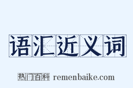 语汇近义词是什么意思的图片